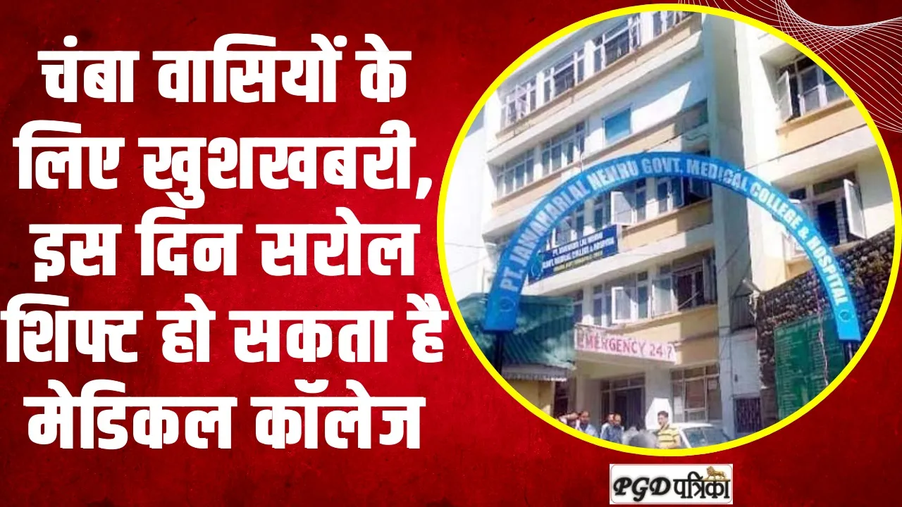 Chamba Hindi News || चंबा वासियों के लिए खुशखबरी, इस दिन सरोल शिफ्ट हो सकता है मेडिकल कॉलेज