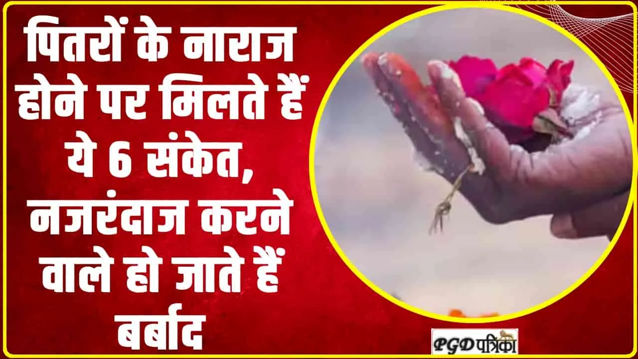 Pitra Ke Sanke || पितरों के नाराज होने पर मिलते हैं ये 6 संकेत, नजरंदाज करने वाले हो जाते हैं बर्बाद