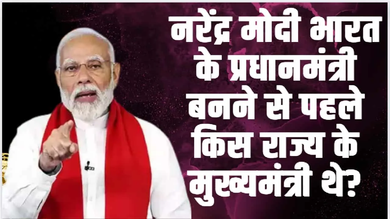 General Knowledge Trending Quiz || नरेंद्र मोदी भारत के प्रधानमंत्री बनने से पहले किस राज्य के मुख्यमंत्री थे?