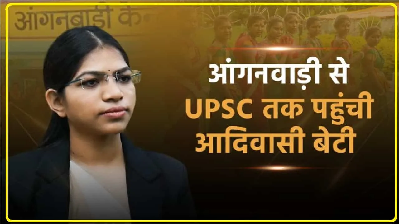 Success Story in Hindi || आंगनबाड़ी से UPSC तक पहुंची आदिवासी बेटी, चौथे अटेम्प्ट में मिली 257वीं रैंक, अब IAS बनेगी मनीषा