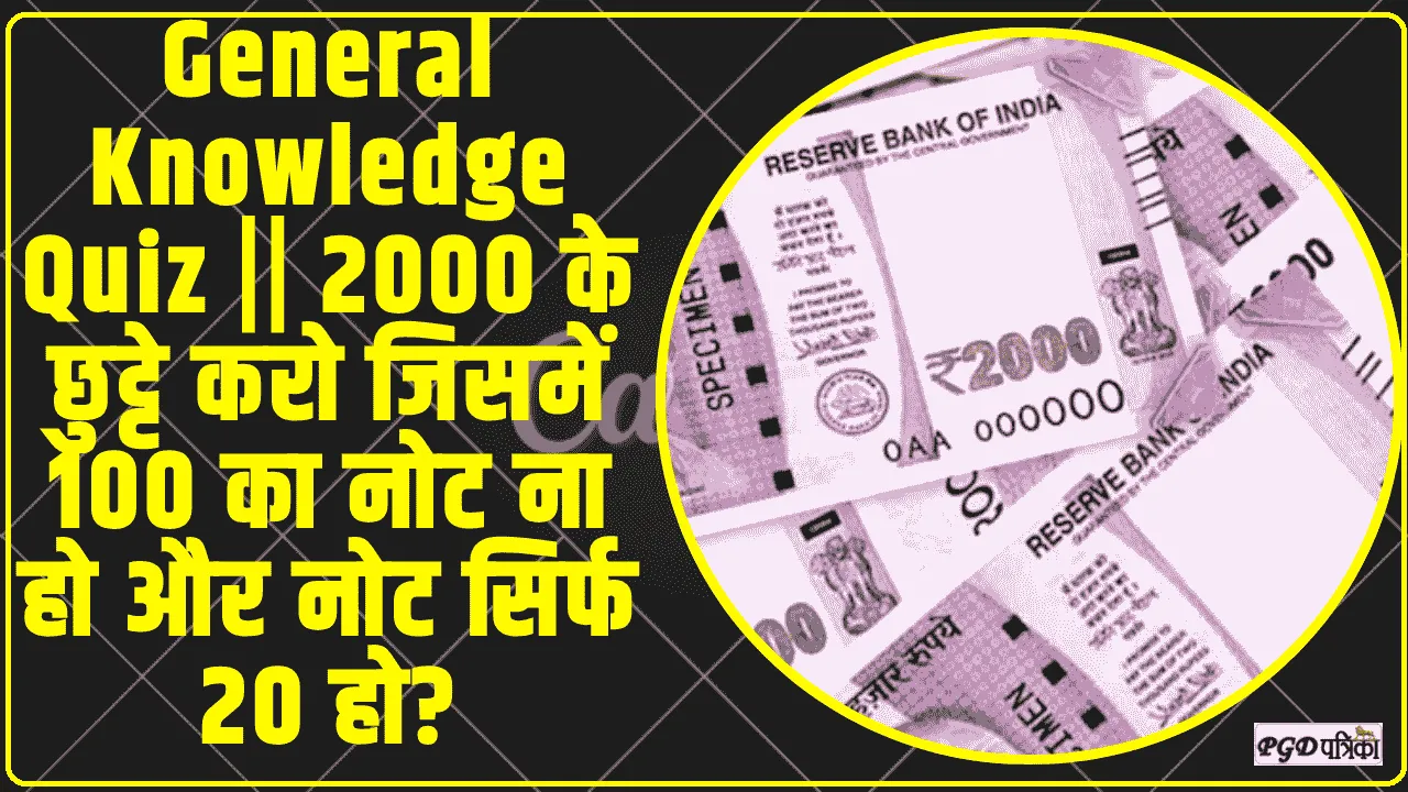 General Knowledge Quiz || 2000 के छुट्टे करो जिसमें 100 का नोट ना हो और नोट सिर्फ 20 हो?