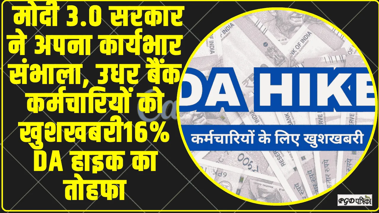 DA hike for Bank employees || बैंक कर्मचारियों को मिल गया तोहफा, DA Hike का ऐलान...16% DA हाइक का तोहफा, 5-डे वर्किंग पर क्या है अपडेट ?