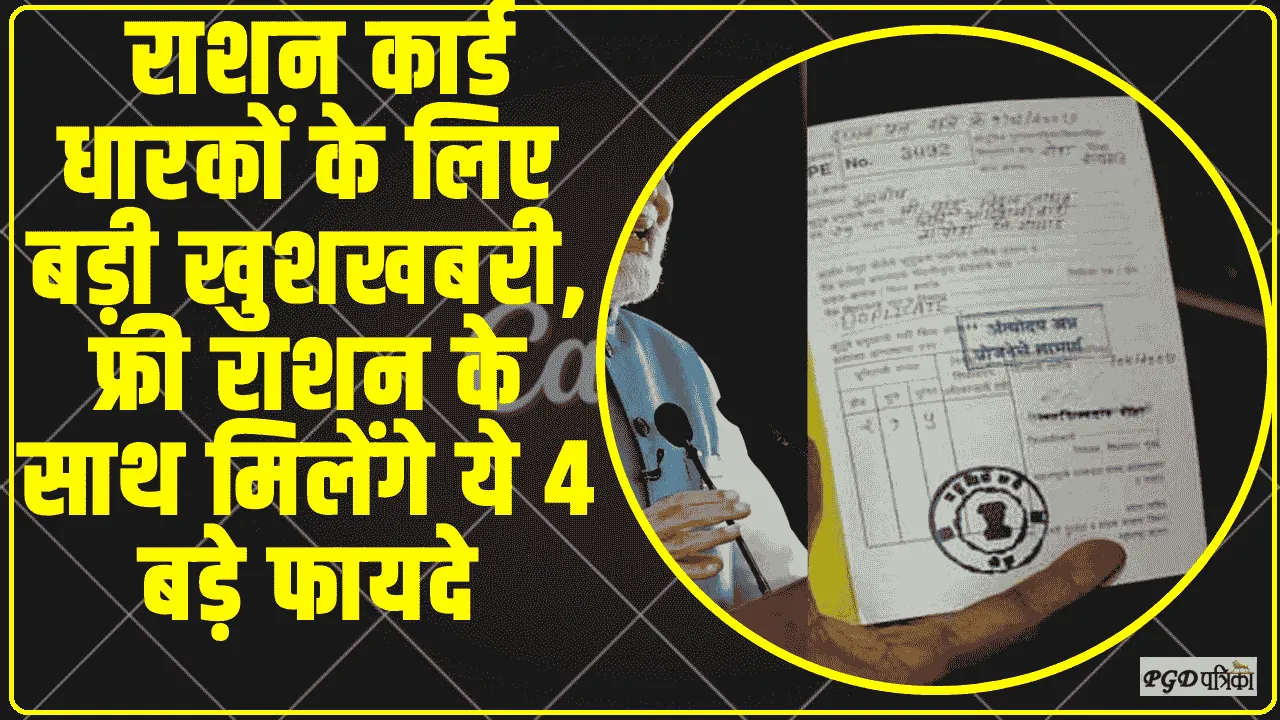 Ration Card || राशन कार्ड धारकों के लिए बड़ी खुशखबरी, बेरोकटोक म‍िलता रहेगा फ्री राशन के साथ मिलेंगे ये 4 बड़े फायदे