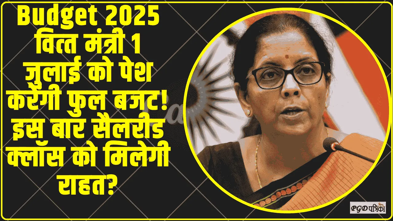 Budget 2025 ||  व‍ित्‍त मंत्री 1 जुलाई को पेश करेंगी फुल बजट! इस बार सैलरीड क्‍लॉस को म‍िलेगी राहत?