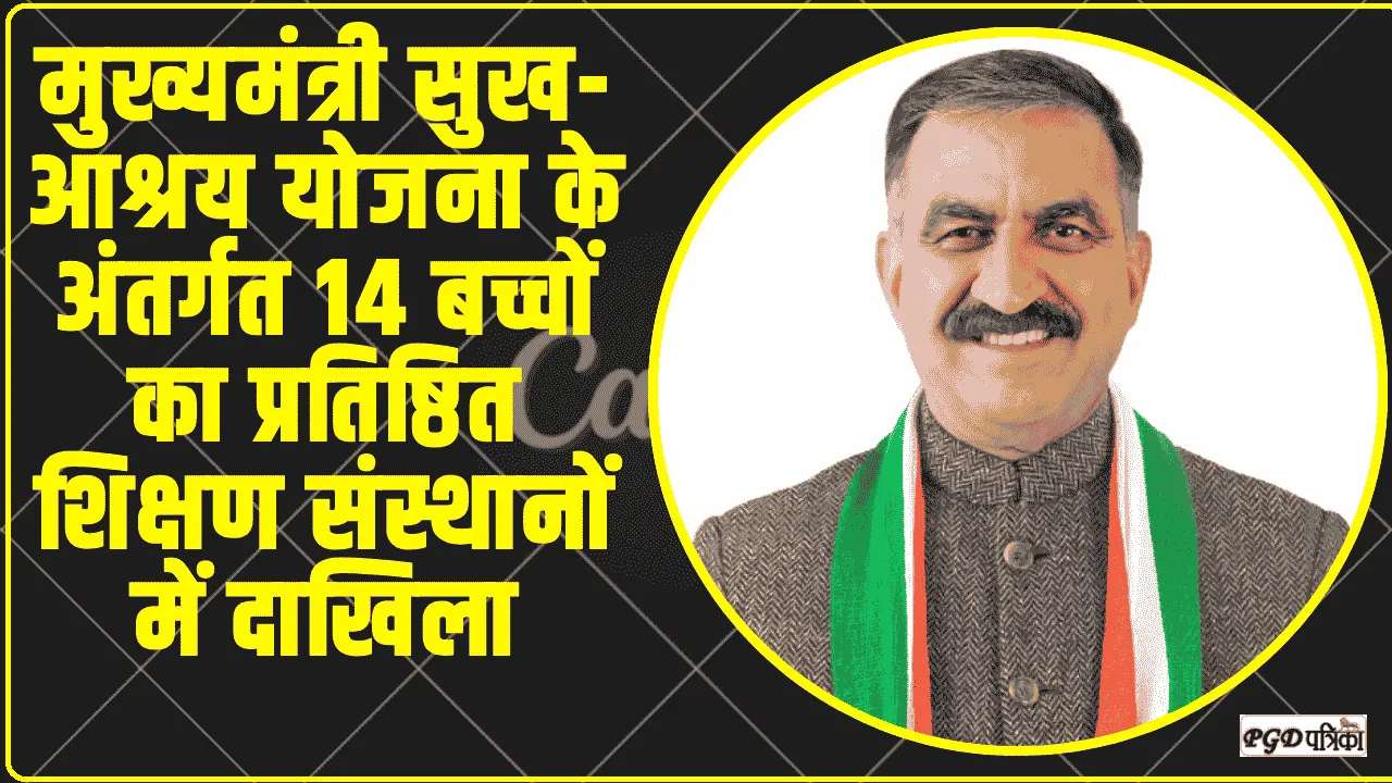  Himachal News || मुख्यमंत्री सुख-आश्रय योजना के अंतर्गत 14 बच्चों का प्रतिष्ठित शिक्षण संस्थानों में दाखिला: मुख्यमंत्री