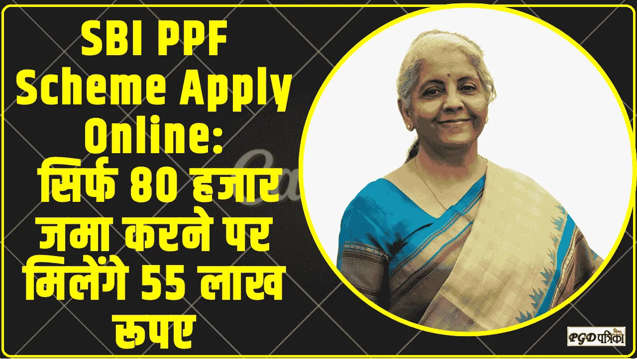 SBI PPF Yojana || ₹80,000 जमा करने पर मिलेंगे ₹12,00,000 रूपये, इतने सालों में SBI Bank की सबसे सॉलिड स्किम