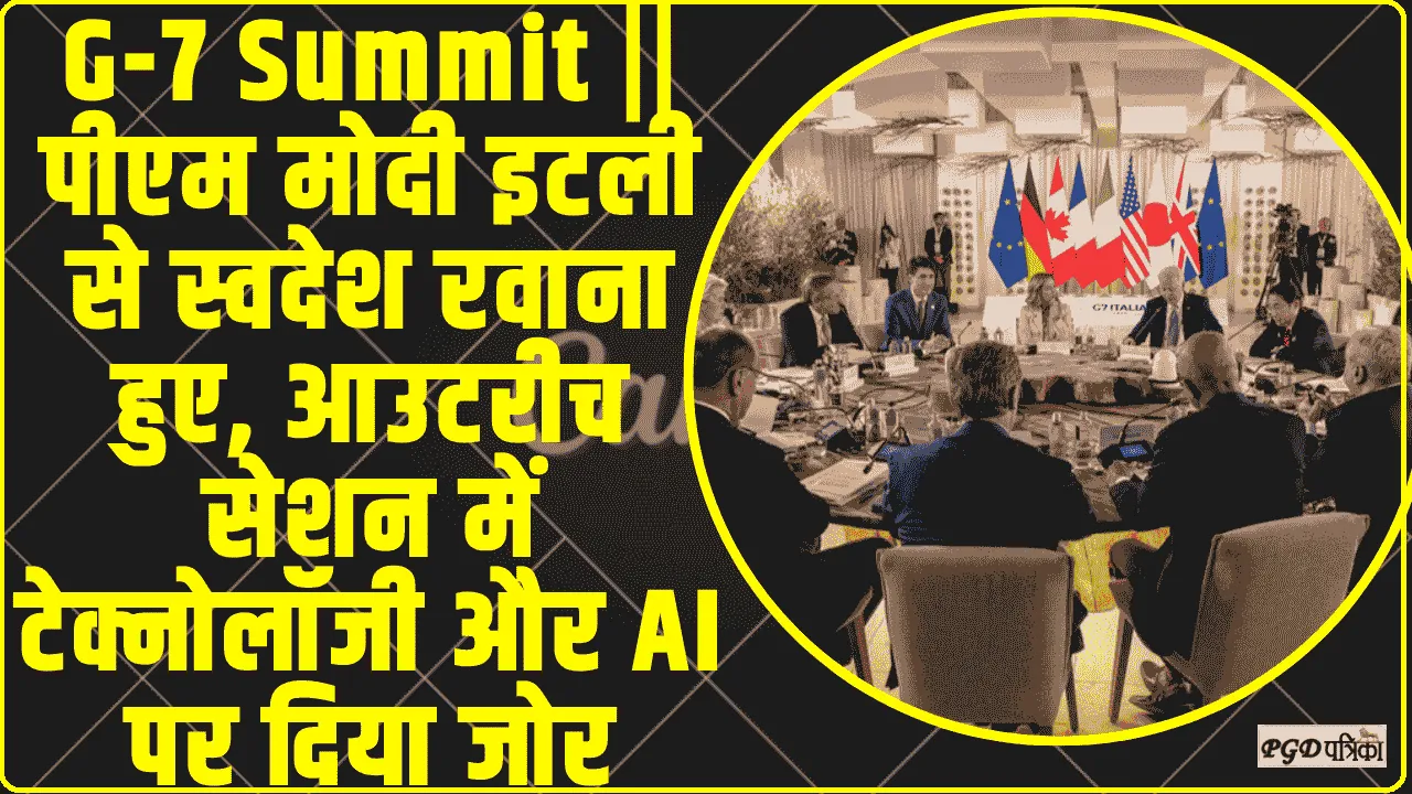 G-7 Summit || पीएम मोदी इटली से स्वदेश रवाना हुए, आउटरीच सेशन में टेक्नोलॉजी और AI पर दिया जोर