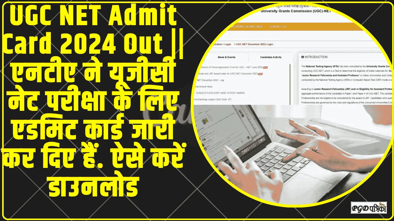 UGC NET Admit Card 2024 Out ||  एनटीए ने यूजीसी नेट परीक्षा के लिए एडमिट कार्ड जारी कर दिए हैं. आसान तरीके से अपना एडमिट कार्ड डाउनलोड कर सकते हैं.