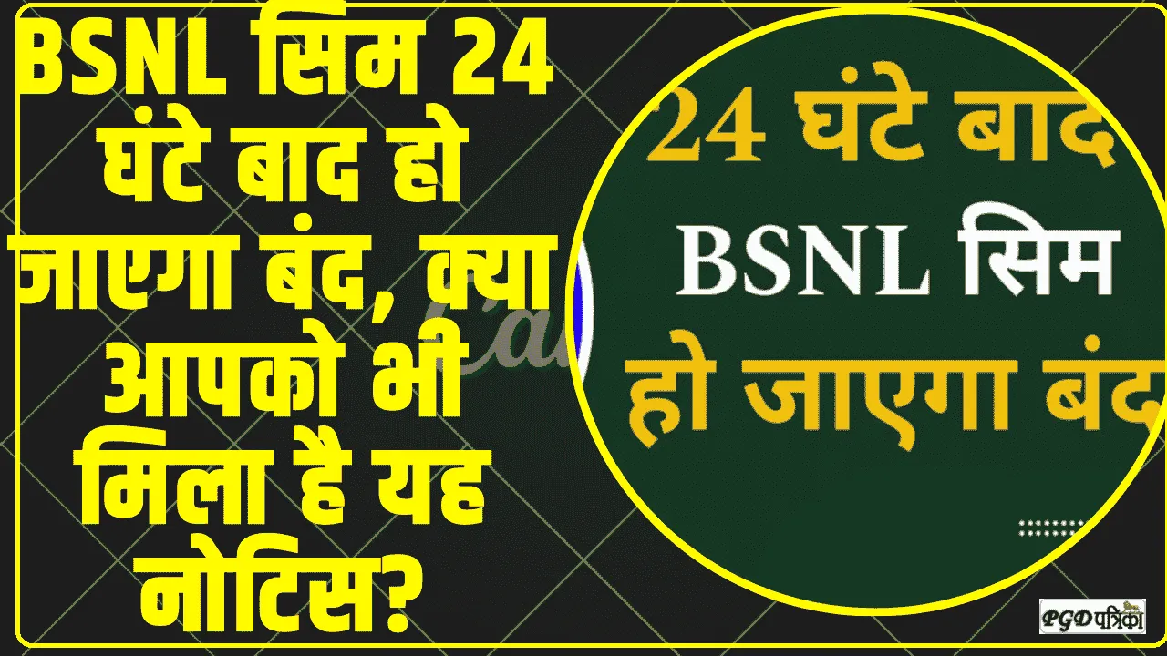 BSNL Sim Card Block || BSNL सिम 24 घंटे बाद हो जाएगा बंद, क्या आपको भी मिला है यह नोटिस? सरकार ने किया स्पष्ट।