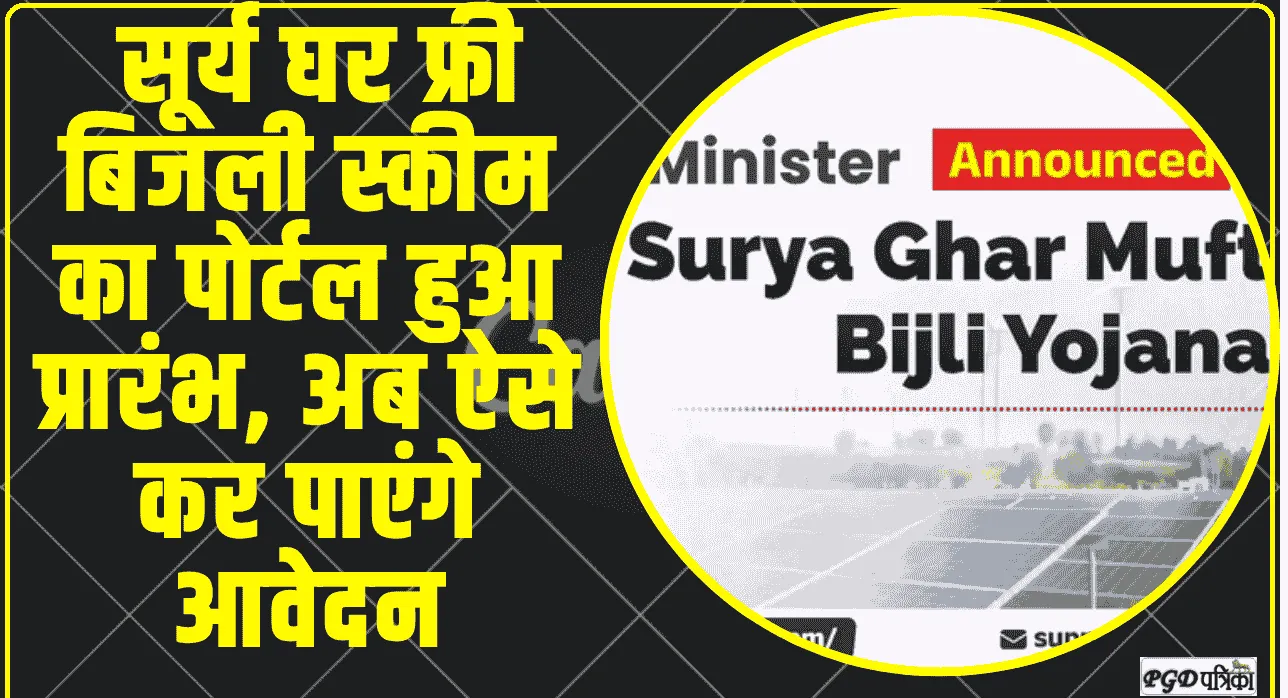 PM Surya Ghar Muft Bijli Yojana- Online Apply  || सूर्य घर फ्री बिजली स्कीम का पोर्टल हुआ प्रारंभ, अब ऐसे कर पाएंगे आवेदन