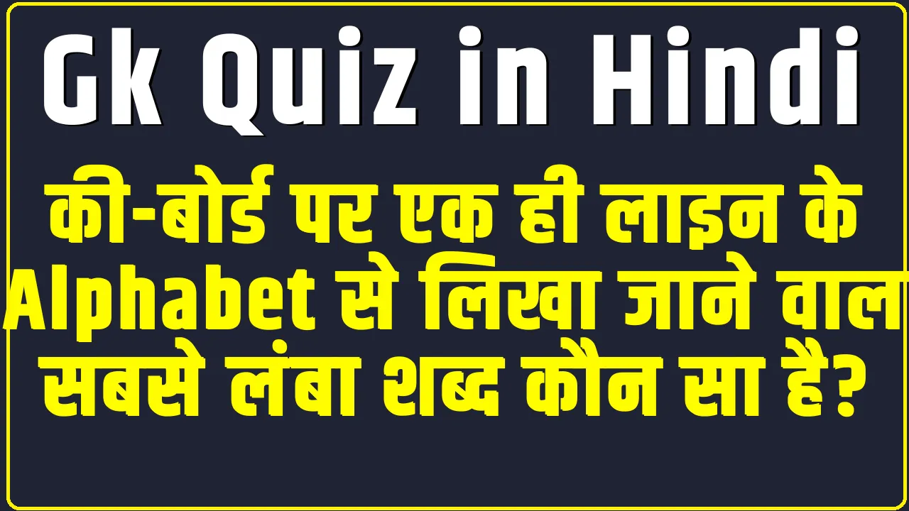 General Knowledge Quiz || की-बोर्ड पर एक ही लाइन के Alphabet से लिखा जाने वाला सबसे लंबा शब्द कौन सा है?