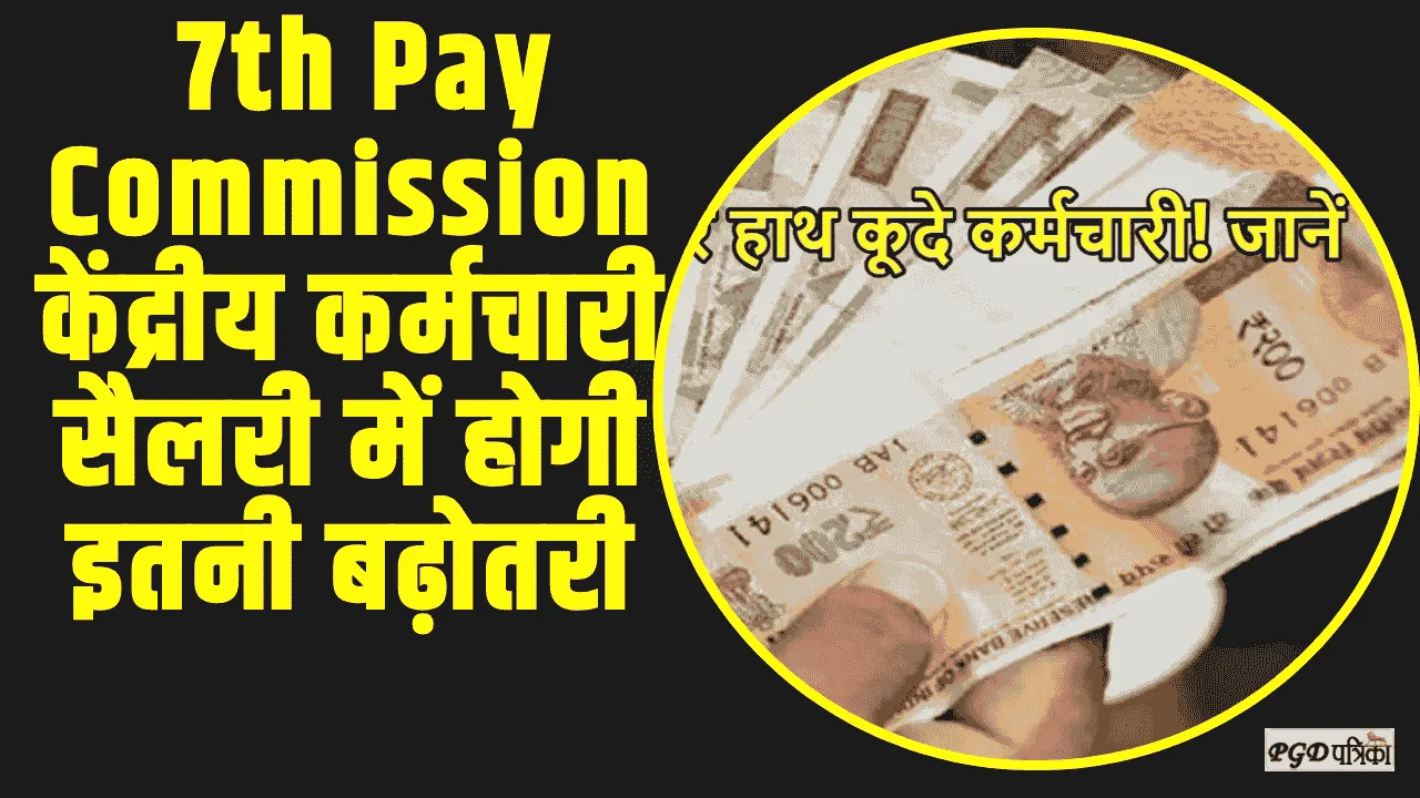 7th Pay Commission || केंद्रीय कर्मचारी मालामाल, सैलरी में होगी इतनी बढ़ोतरी की फटाफट जानें अपडेट