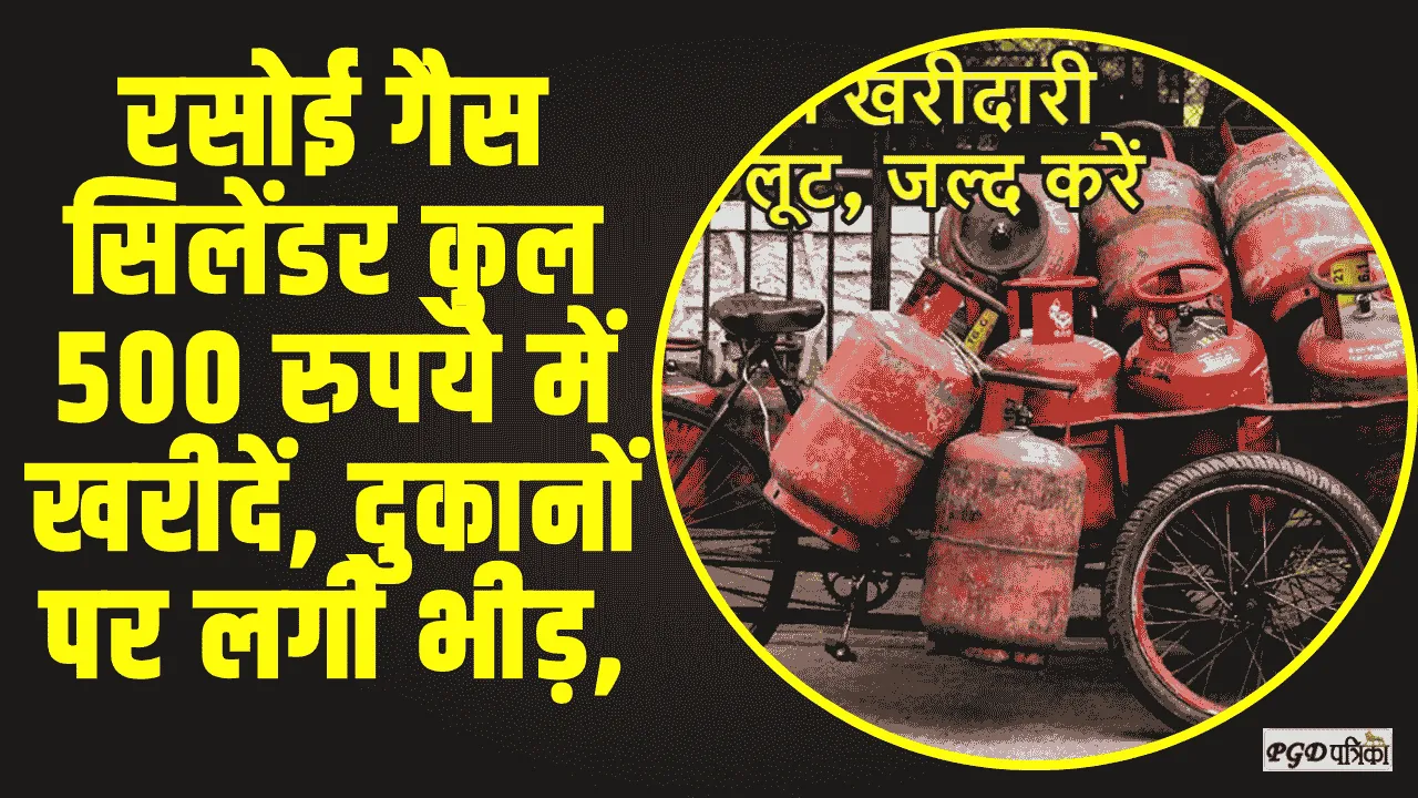 Lpg Gas Cylinder || रसोई गैस सिलेंडर कुल 500 रुपये में खरीदें, दुकानों पर लगी भीड़, जानें