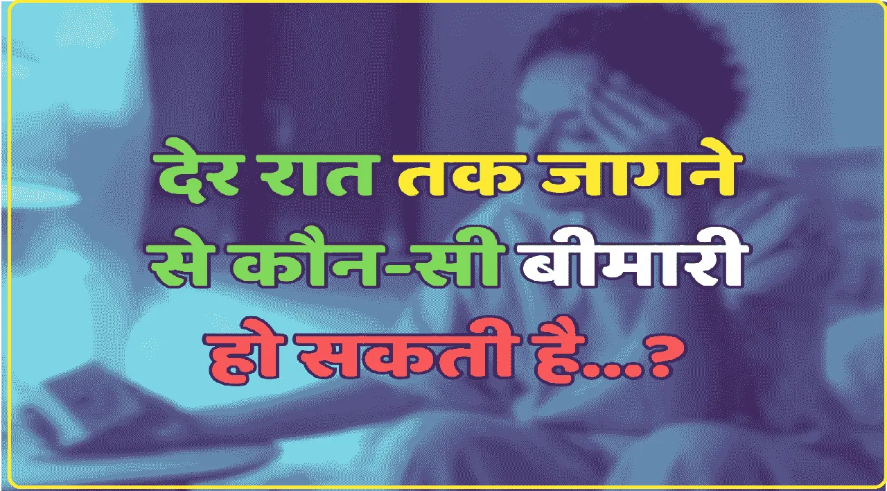 General Knowledge Trending Quiz || देर रात तक जागने से कौन-सी बीमारी हो सकती है?