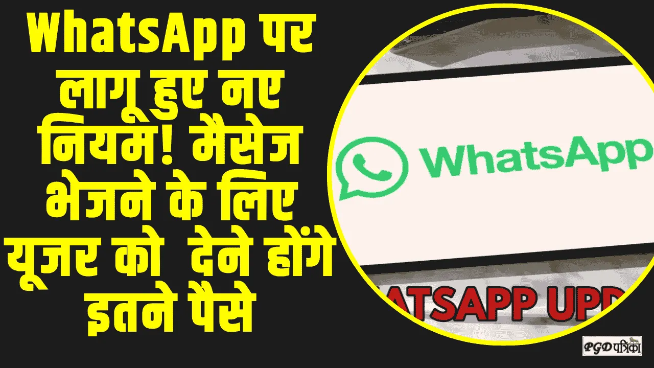 WhatsApp Update || WhatsApp पर लागू हुए नए नियम! मैसेज भेजने के लिए यूजर को  देने होंगे इतने पैसे