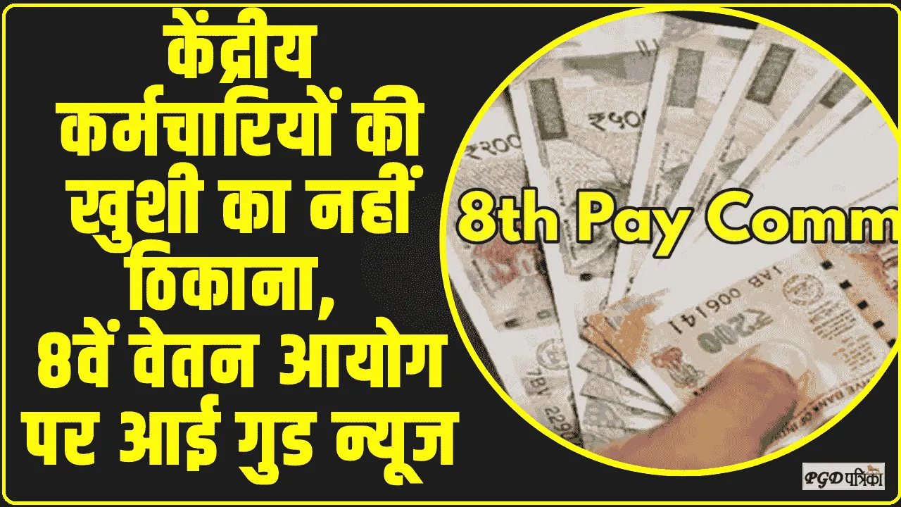 8th Pay Commission || केंद्रीय कर्मचारियों की खुशी का नहीं ठिकाना, 8वें वेतन आयोग पर आई गुड न्यूज