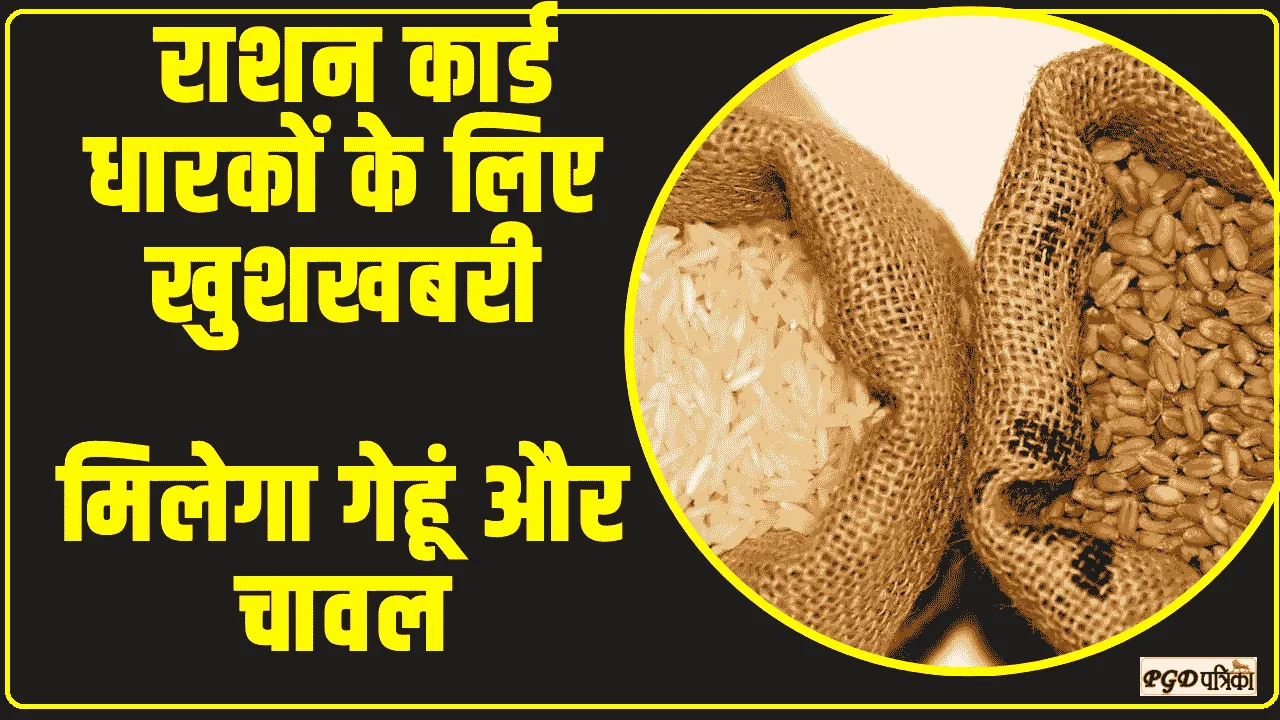 Ration Card News  || राशन कार्ड धारकों के लिए खुशखबरी, सरकार बनने से पहले गरीबों को तोहफा,  मिलेगा गेहूं और चावल