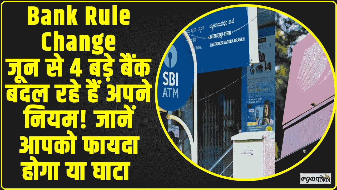 Bank Rule Change ||  जून से 4 बड़े बैंक बदल रहे हैं अपने नियम! जानें आपको फायदा होगा या घाटा 