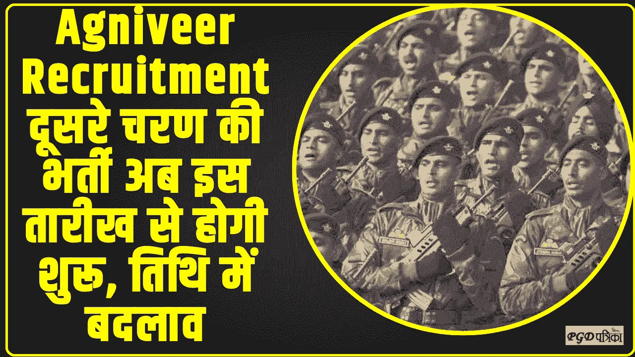 Agniveer Recruitment ||  दूसरे चरण की भर्ती अब इस तारीख से होगी शुरू, तिथि में बदलाव