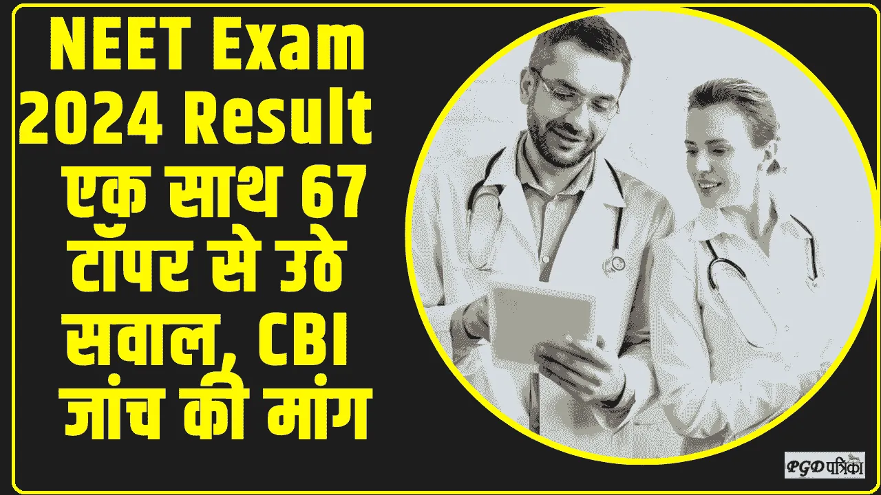 NEET Exam 2024 Result || नीट एग्जाम के रिजल्ट पर हंगामा क्यों है बरपा? एक साथ 67 टॉपर से उठे सवाल, CBI जांच की मांग