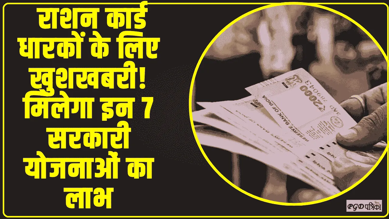 BPL Ration card Yoajan ||  राशन कार्ड धारकों के लिए खुशखबरी! मिलेगा इन 7 सरकारी योजनाओं का लाभ