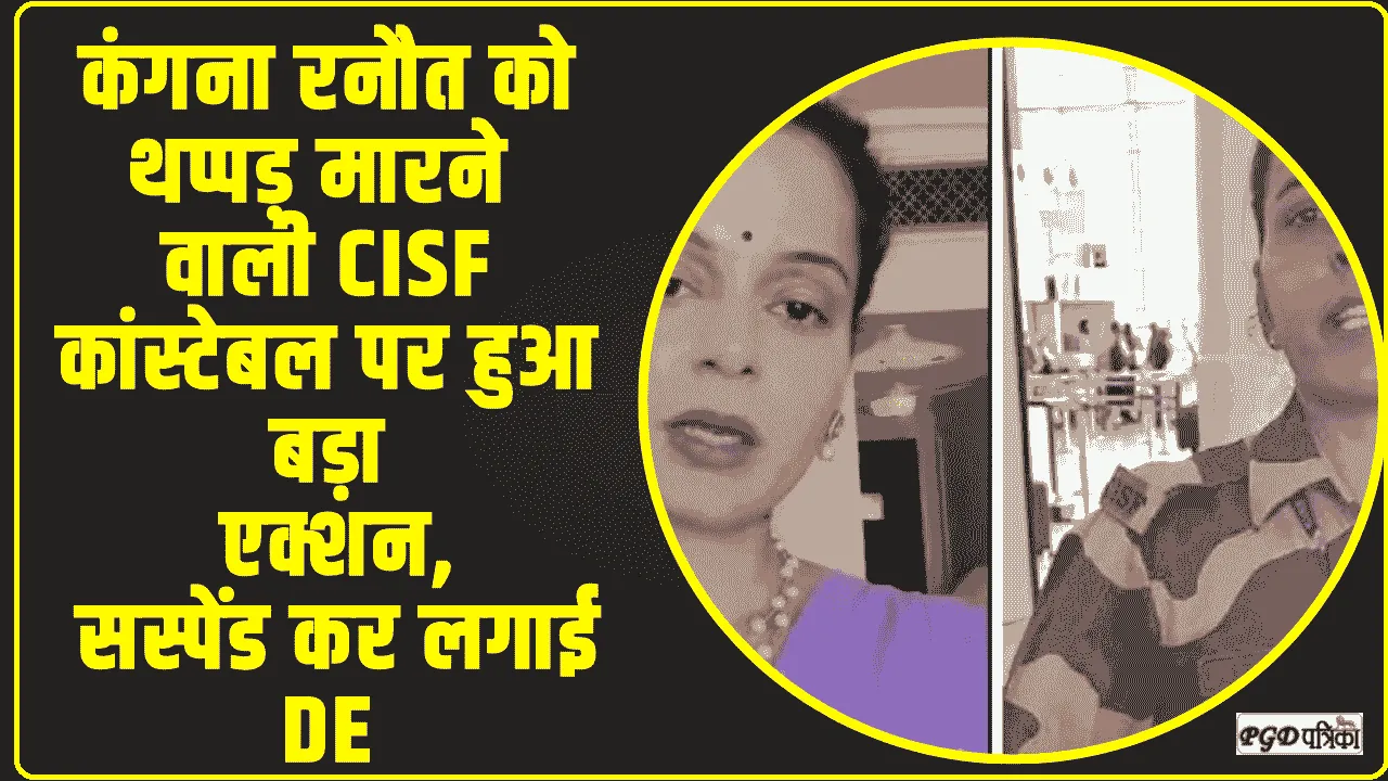  Kangana Ranaut Slap || कंगना रनौत को थप्पड़ मारने वाली CISF कांस्टेबल पर हुआ बड़ा एक्शन, सस्पेंड कर लगाई DE