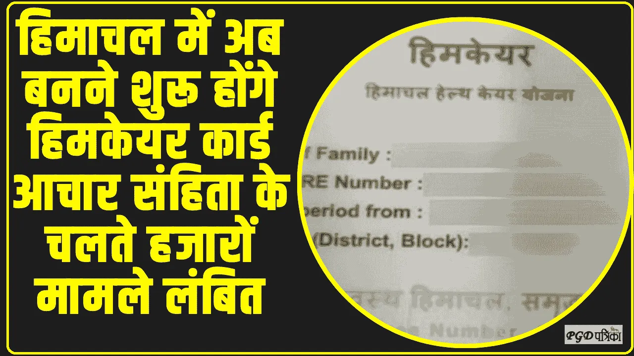 Himcare Card Yojana || खुशखबरी!  हिमाचल में अब बनने शुरू होंगे हिमकेयर कार्ड, चुनाव के कारण नए कार्ड बनाने पर थी रोक