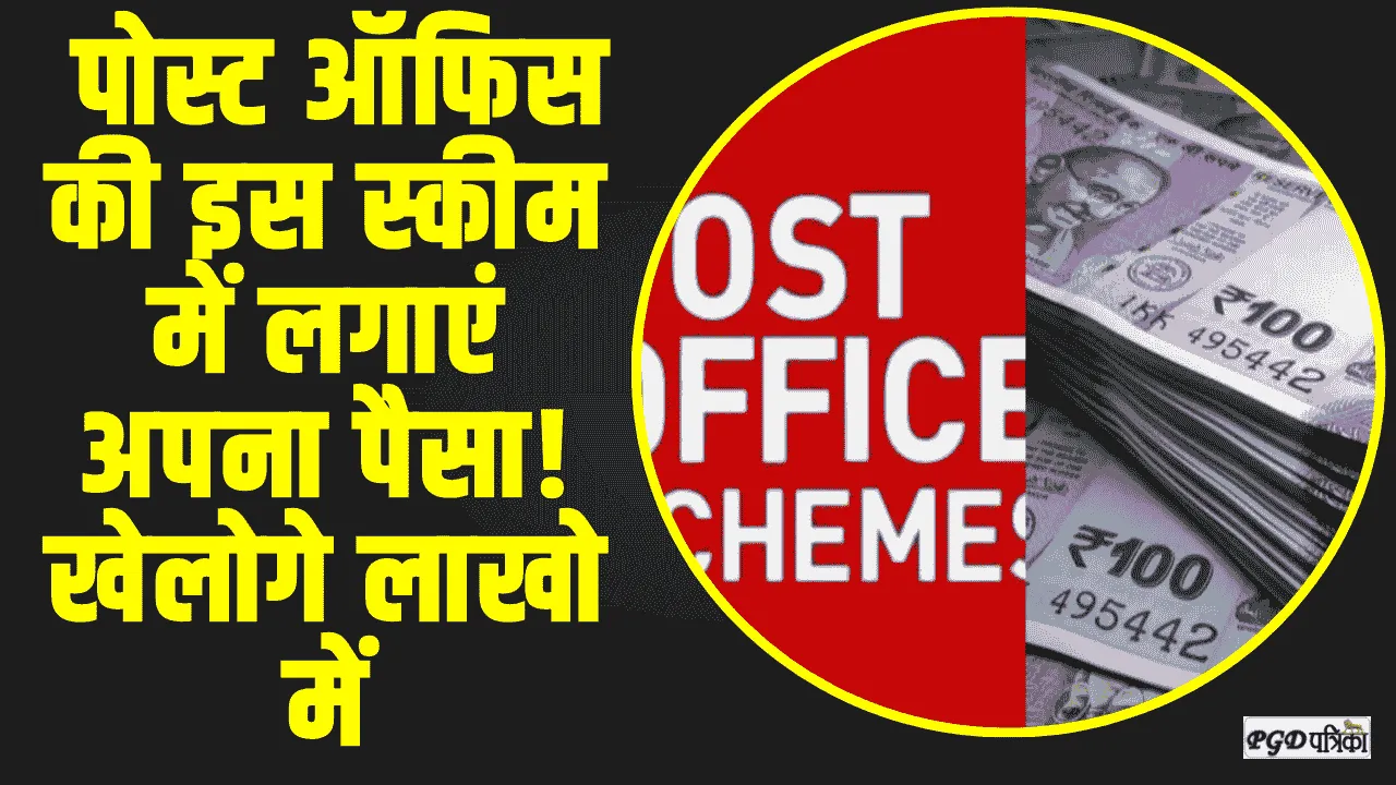 Post Office Scheme || पोस्ट ऑफिस की इस स्कीम में लगाएं अपना पैसा! खेलोगे लाखो में