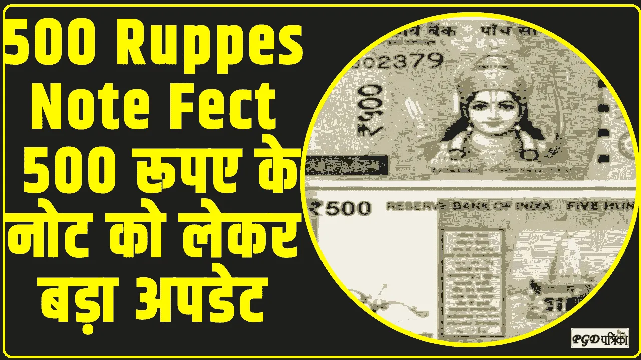 500 Ruppes Note Fect ||  सभी नागरिकों के लिए यह जानना बहुत जरूरी है कि 500 रूपए के नोट को लेकर बड़ा अपडेट 