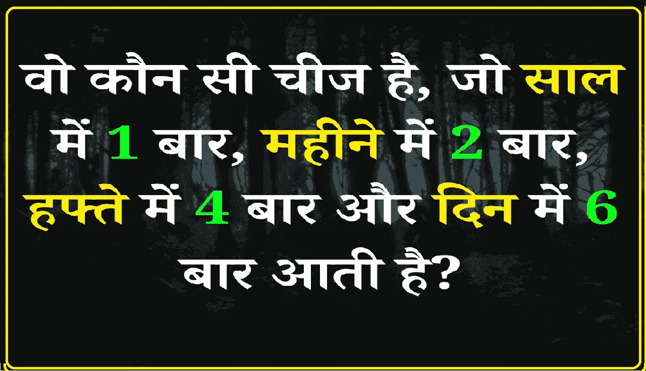 General Knowledge Quiz ||  वो कौन सी चीज है, जो साल में 1 बार, महीने में 2 बार, हफ्ते में 4 बार और दिन में 6 बार आती है?