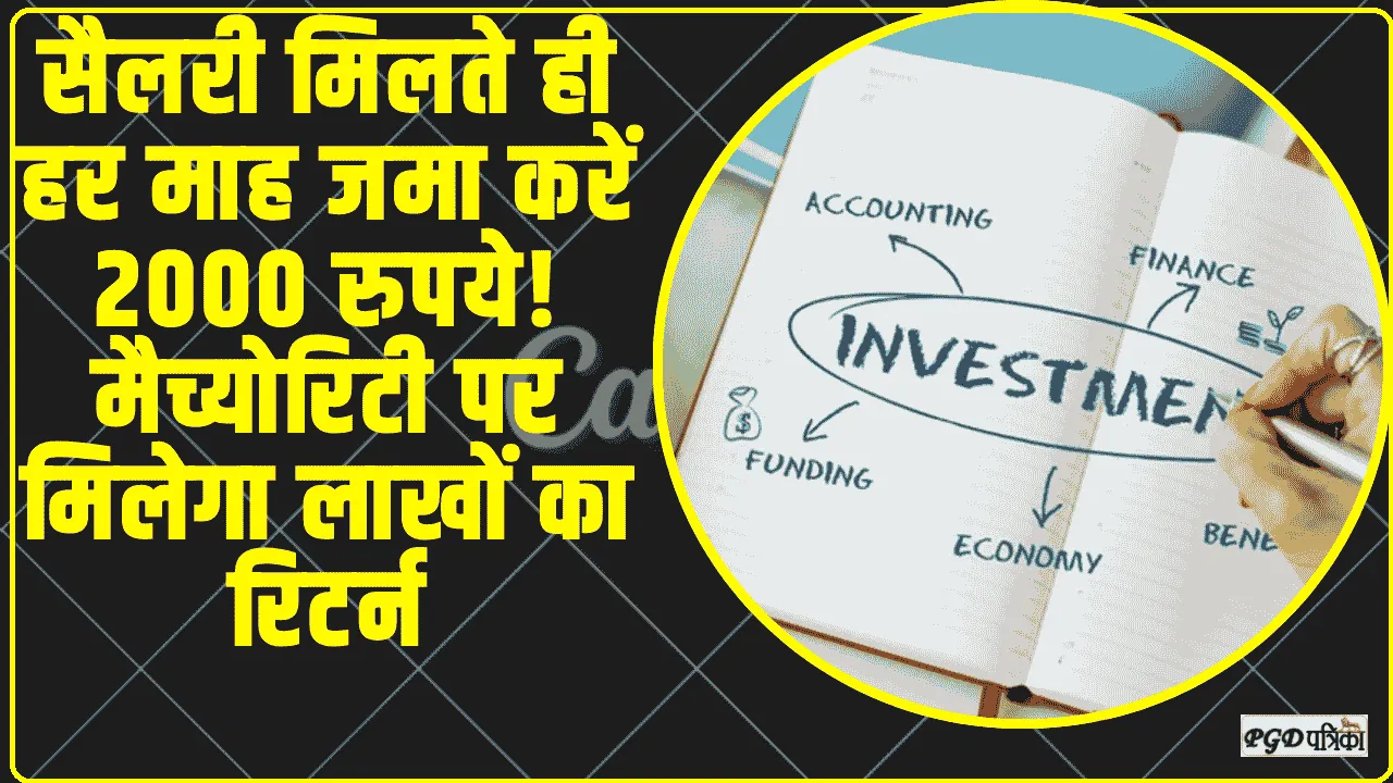 Best Investment ||  सैलरी मिलते ही हर माह जमा करें 2000 रुपये! मैच्योरिटी पर मिलेगा लाखों का रिटर्न