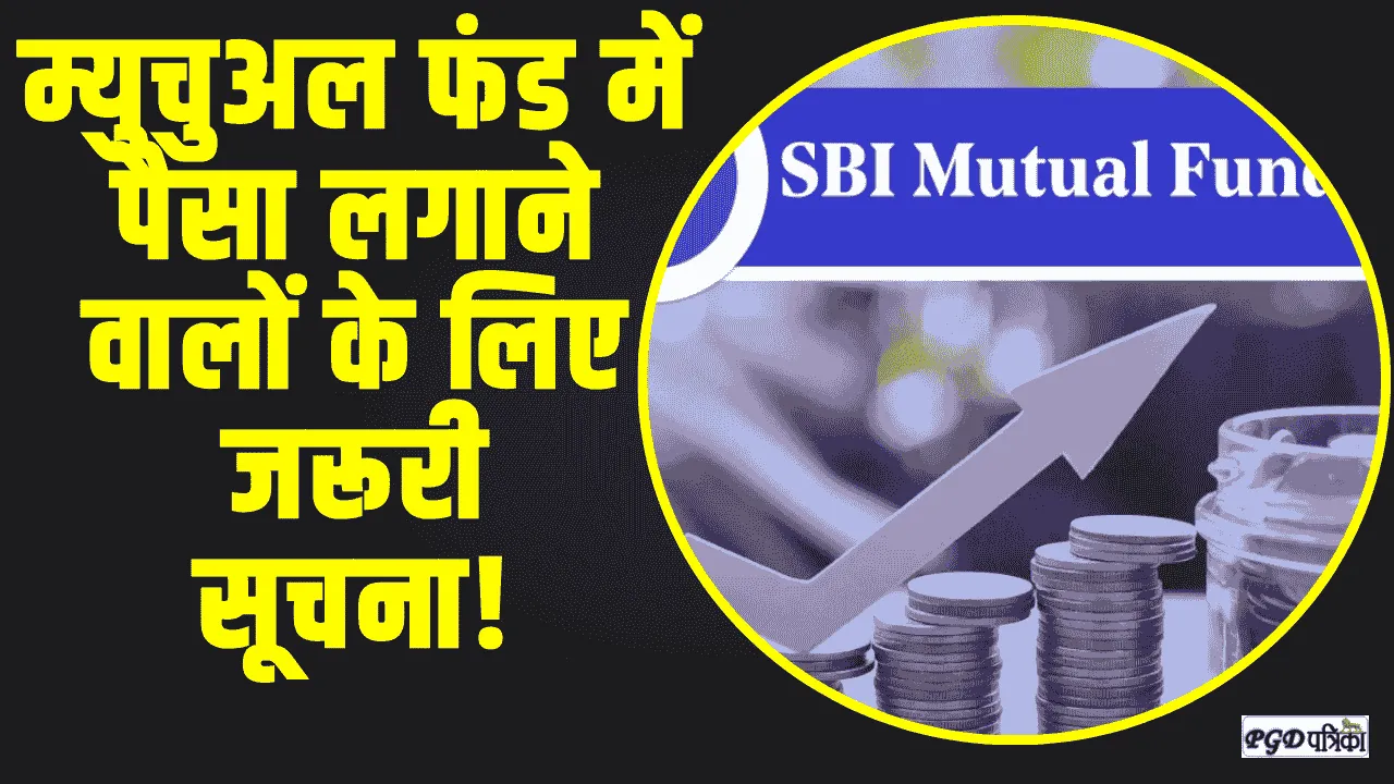 Mutual Fund || म्युचुअल फंड में पैसा लगाने वालों के लिए जरूरी सूचना! अभी जान ले बाद में मत बोलना बताया नहीं