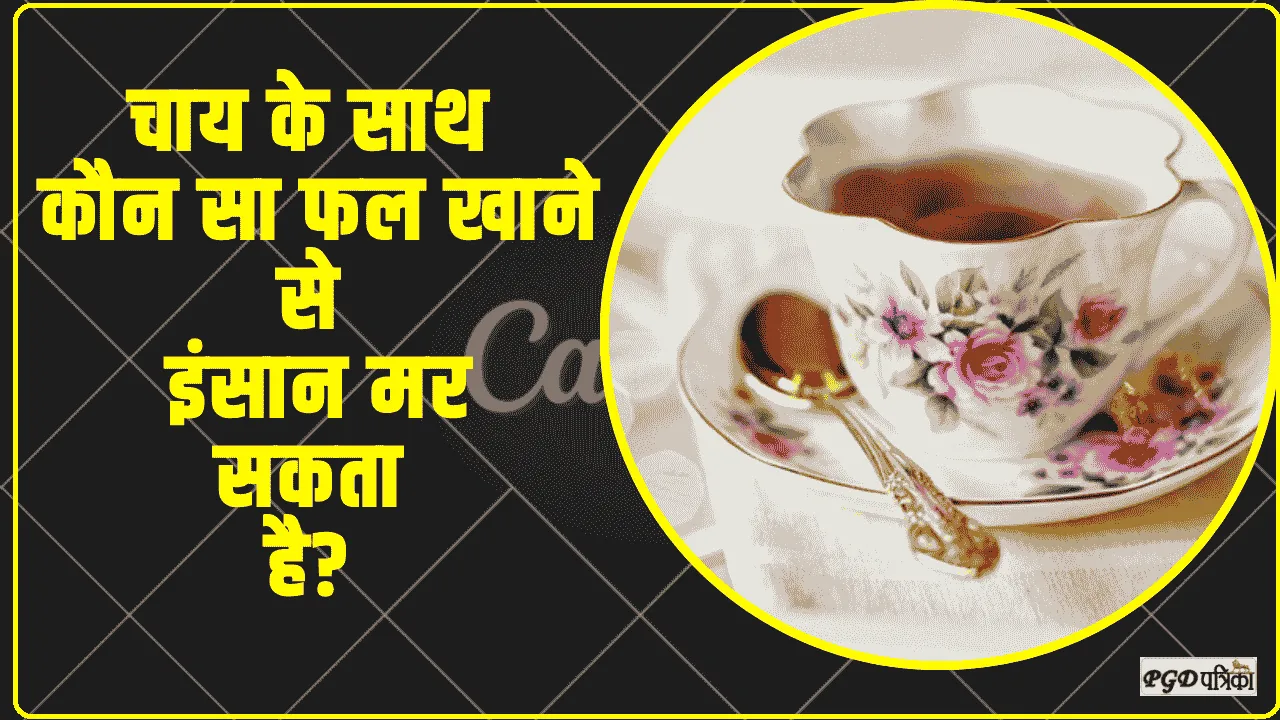 GK Questions and Answer || चाय के साथ कौन सा फल खाने से इंसान मर सकता है?