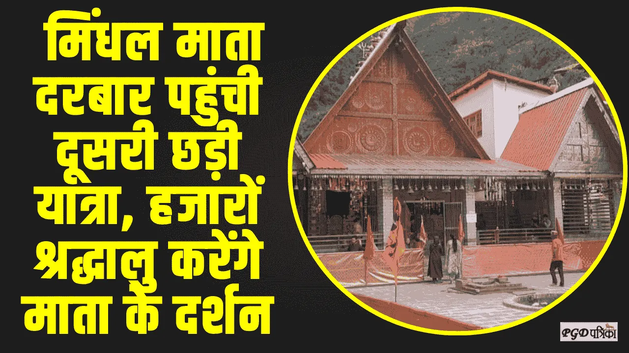 Chamba Pangi News || मिंधल माता दरबार पहुंची दूसरी छड़ी यात्रा, हजारों श्रद्धालु करेंगे माता के दर्शन