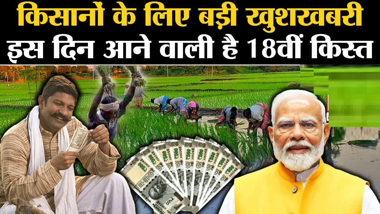 PM Kisan Samman Nidhi Yojana : 18वीं किस्त जारी होने से पहले ही करवा लें ये 3 काम, वरना नहीं मिलेगें पैसे