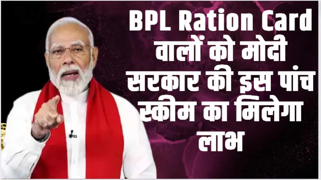 BPL Ration Card 2024 Update || BPL Ration Card वालों को मोदी सरकार की इस पांच स्कीम का मिलेगा लाभ