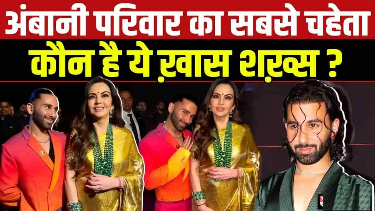 Ambani Family : अंबानी फैमिली में कौन क्या काम करता है, देखिए एक-एक मेंबर की प्रोफाइल