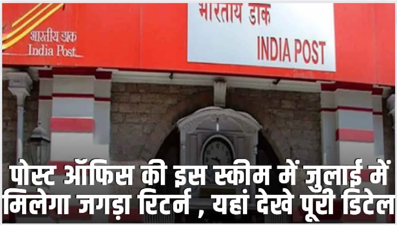 Post Office Scheme || पोस्ट ऑफिस की इस स्कीम में जुलाई में मिलेगा जगड़ा रिटर्न , यहां देखे पूरी डिटेल 