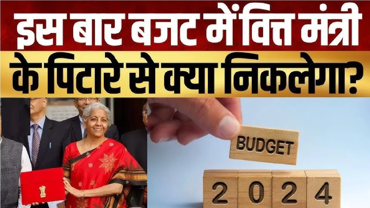 Budget News || मोदी 3.0 सरकार के बजट को लेकर सर्राफा व्यापारियों को काफी उम्मीदें, टैक्स में राहत और पेंशन की मांग