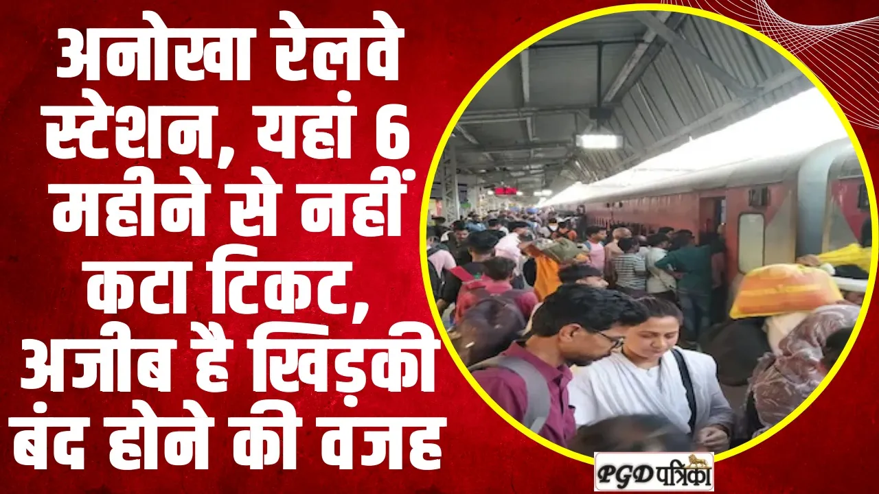 Railway Knowledge: यह है देश का अनोखा रेलवे स्टेशन, यहां 6 महीने से नहीं कटा टिकट, अजीब है खिड़की बंद होने की वजह