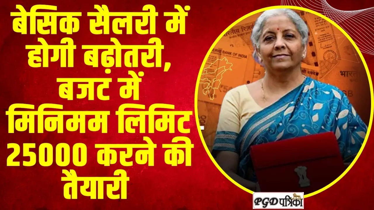 EPFO : बेसिक सैलरी में होगी बढ़ोतरी, बजट में मिनिमम लिमिट 25000 करने की तैयारी !