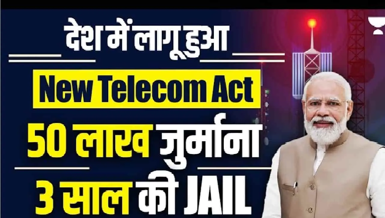 TRAI New Rule July || नया टेलीकॉम कानून हुआ लागू! सीधा लगेगा 50 लाख रुपए का जुर्माना