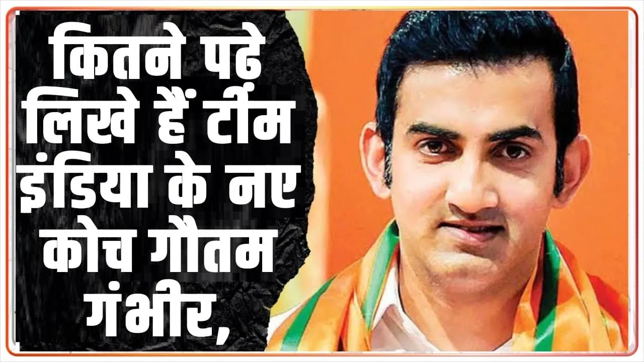 Gautam Gambhir : कितने पढ़े लिखे हैं टीम इंडिया के नए कोच गौतम गंभीर, DU के इस कॉलेज से की है पढ़ाई