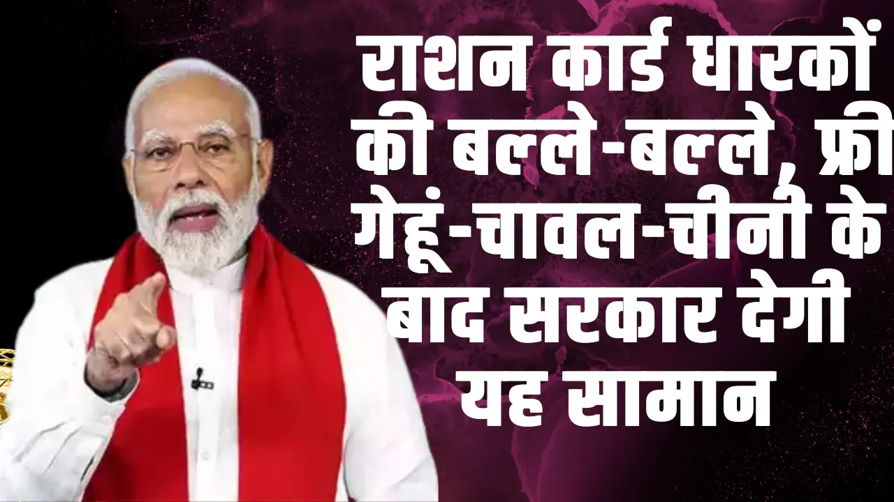 Ration Card News : राशन कार्ड धारकों की बल्‍ले-बल्‍ले, फ्री गेहूं-चावल-चीनी के बाद सरकार देगी यह सामान