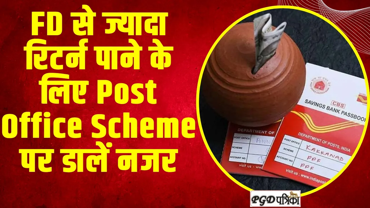 Post Office Scheme : FD से ज्यादा रिटर्न पाने के लिए Post Office Scheme पर डालें नजर, यहां जानें ब्याज दर और मैच्योरिटी की डिटेल्स