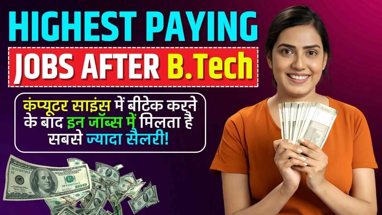 Highest Paying Jobs After B.Tech : बीटेक के साथ करें यह शॉर्ट टर्म कोर्स, Double सैलरी से होगी शुरुआत 