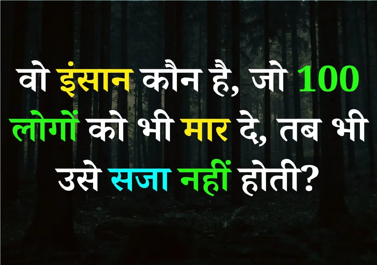 General Knowledge Quiz : वो इंसान कौन है, जो 100 लोगों को भी मार दे, तब भी उसे सजा नहीं होती?