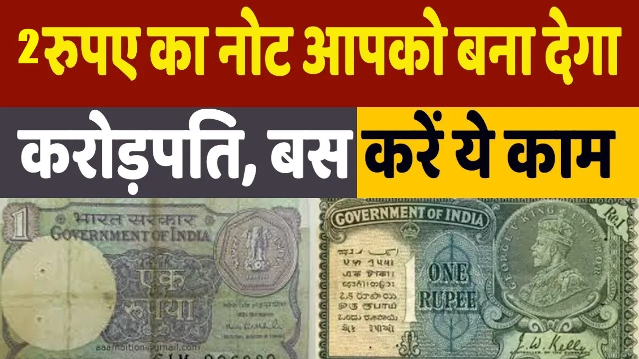 Sell old notes : 2 रुपए में आप भी बन सकते हैं रातों-रात करोड़पति, बस करना होगा ये एक काम