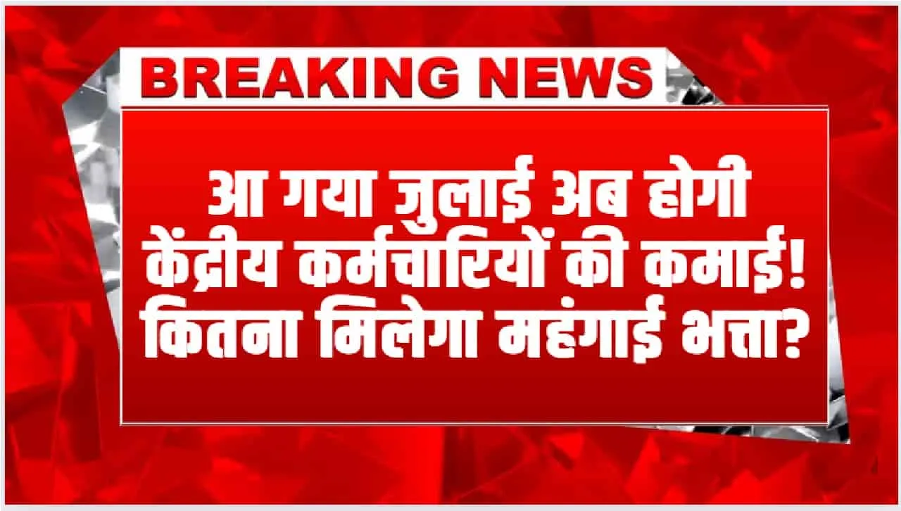 7th Pay Commission || आ गया जुलाई अब होगी केंद्रीय कर्मचारियों की कमाई! कितना मिलेगा महंगाई भत्ता? शून्य होगा?