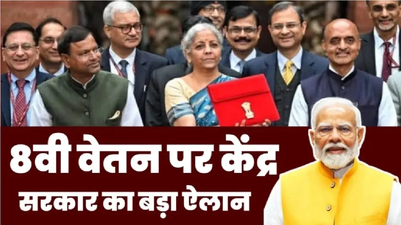 8th Pay Commission: 8वां वित्त आयोग आने से सैलरी में होगा बड़ा इजाफा, पे और अलाउंस मिलाकर कुल फायदा जानें 